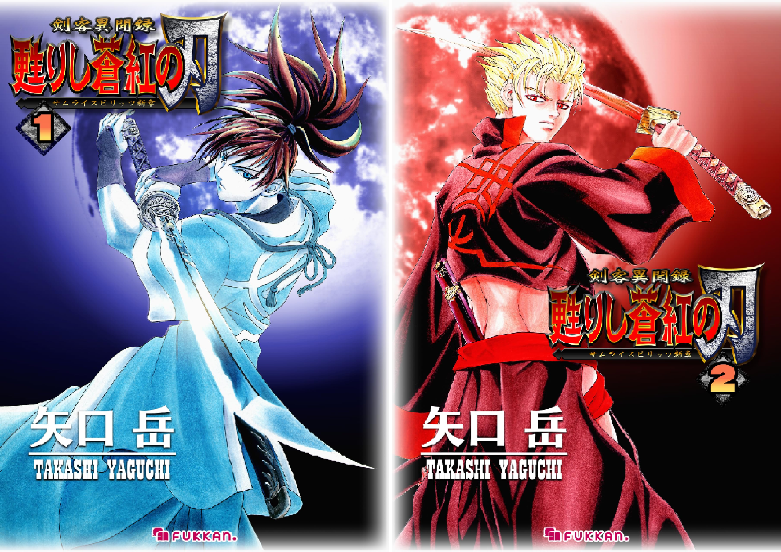 剣客異聞録 甦りし蒼紅の刃 ～サムライスピリッツ新章～ (全2巻) Kindle版