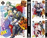 俺はまだ、本気を出していないDX