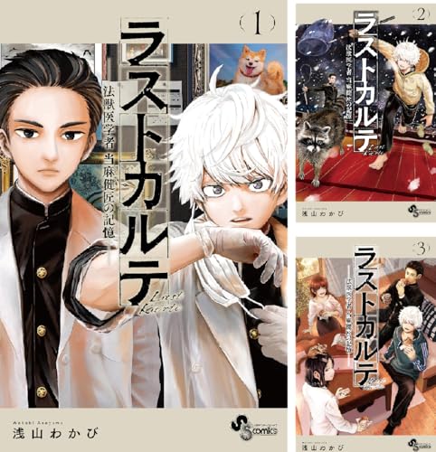 ラストカルテ －法獣医学者 当麻健匠の記憶－