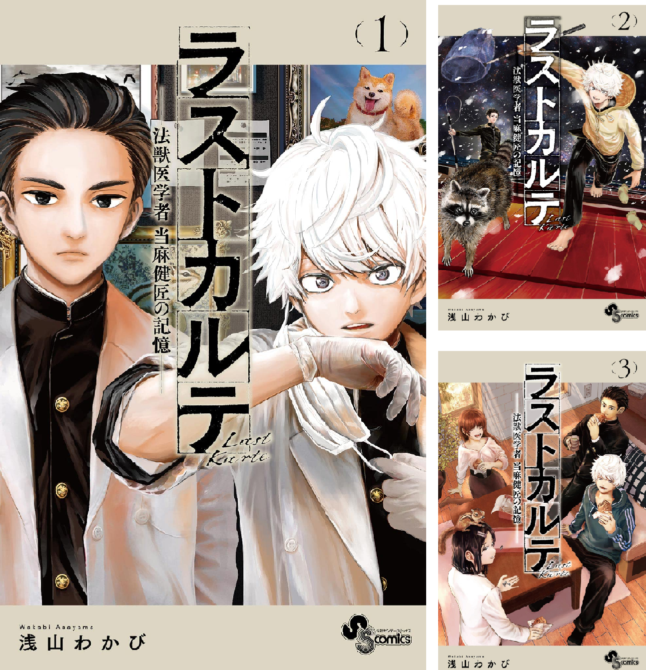 浅山わかび先生作品『ラストカルテ』全10巻 シュリンク未開封帯付初版1刷 浅山わかび@ラストカルテ🥼10巻 (@wakabi44) / X