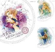 【中古】 …すぎなレボリューション ３ 新装版/講談社/小池田マヤ すぎなレボリューション（1） (Kissコミックス) | 小池田
