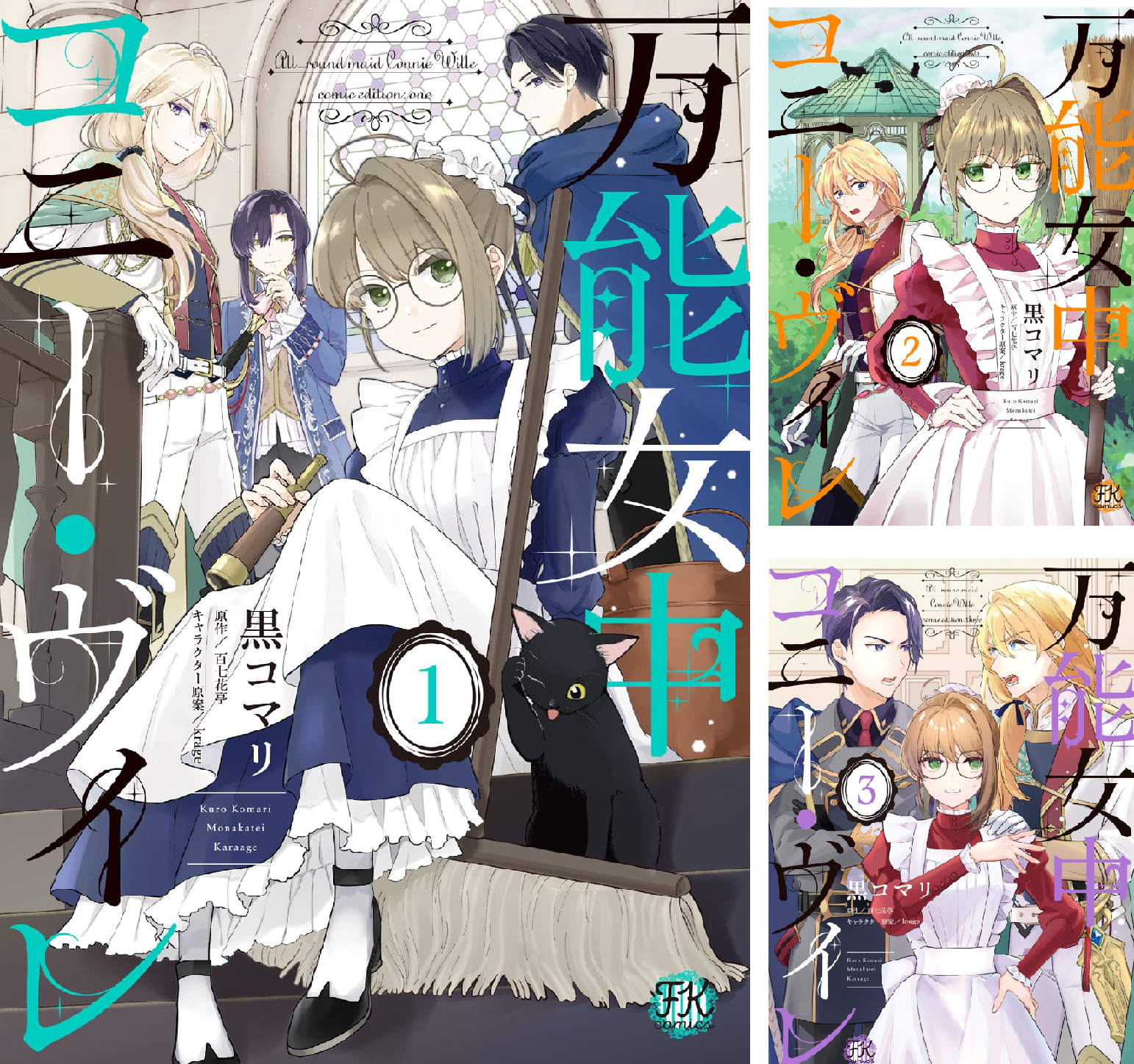 万能女中コニー・ヴィレ (全2巻) Kindle版