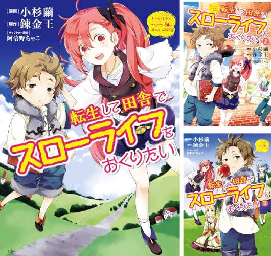 転生して田舎でスローライフをおくりたい