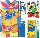 コスモス楽園記