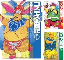 ますむらひろし　セット　アンダルシア姫・コスモス楽園記全巻セット　他 コスモス楽園記 1-4巻 4冊一括(ますむらひろし) / 北天堂書店