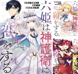 六姫は神護衛に恋をする ～最強の守護騎士、転生して魔法学園に行く～