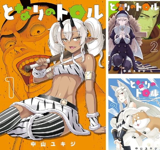 となりのトロル