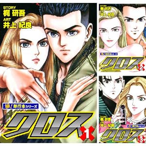 【完結】【各巻11円】梶研吾 クロス 1～8巻 全巻で88円送料不要！【Kindle】