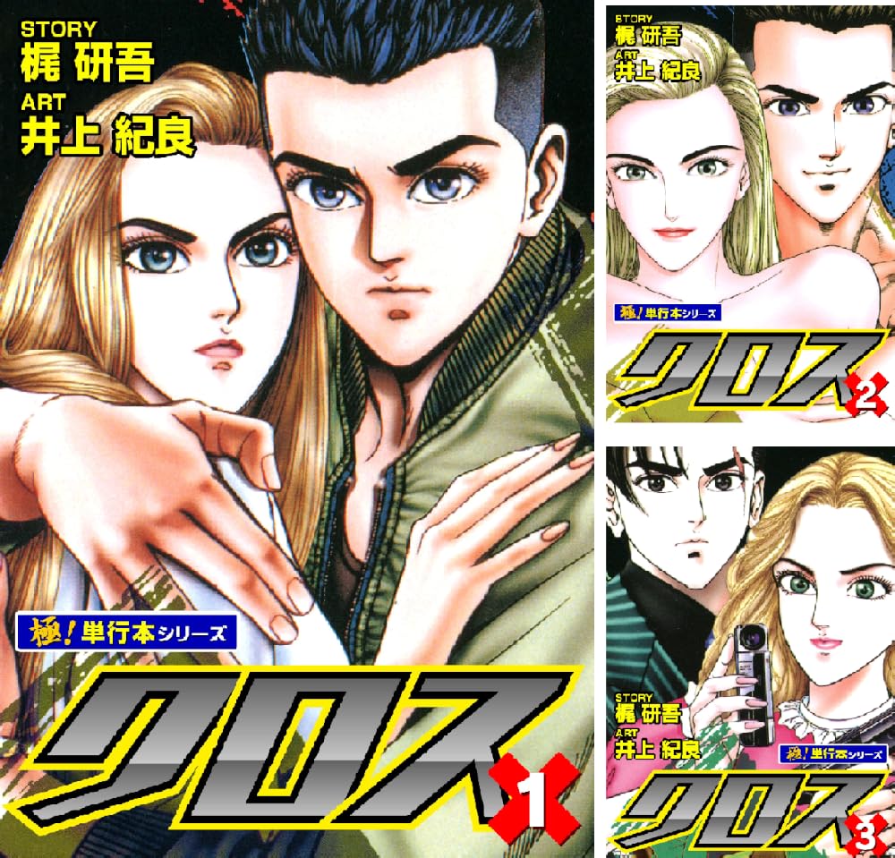 【完結】【各巻11円】梶研吾 クロス 1~8巻 全巻で88円送料不要!【Kindle】
