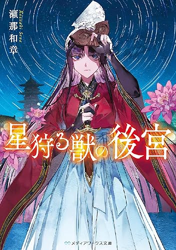 星狩る獣の後宮