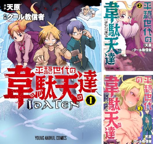 平穏世代の韋駄天達