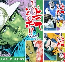上がってナンボ　全巻セット キンゾーの上がってナンボ 大合本 (全4巻) Kindle版
