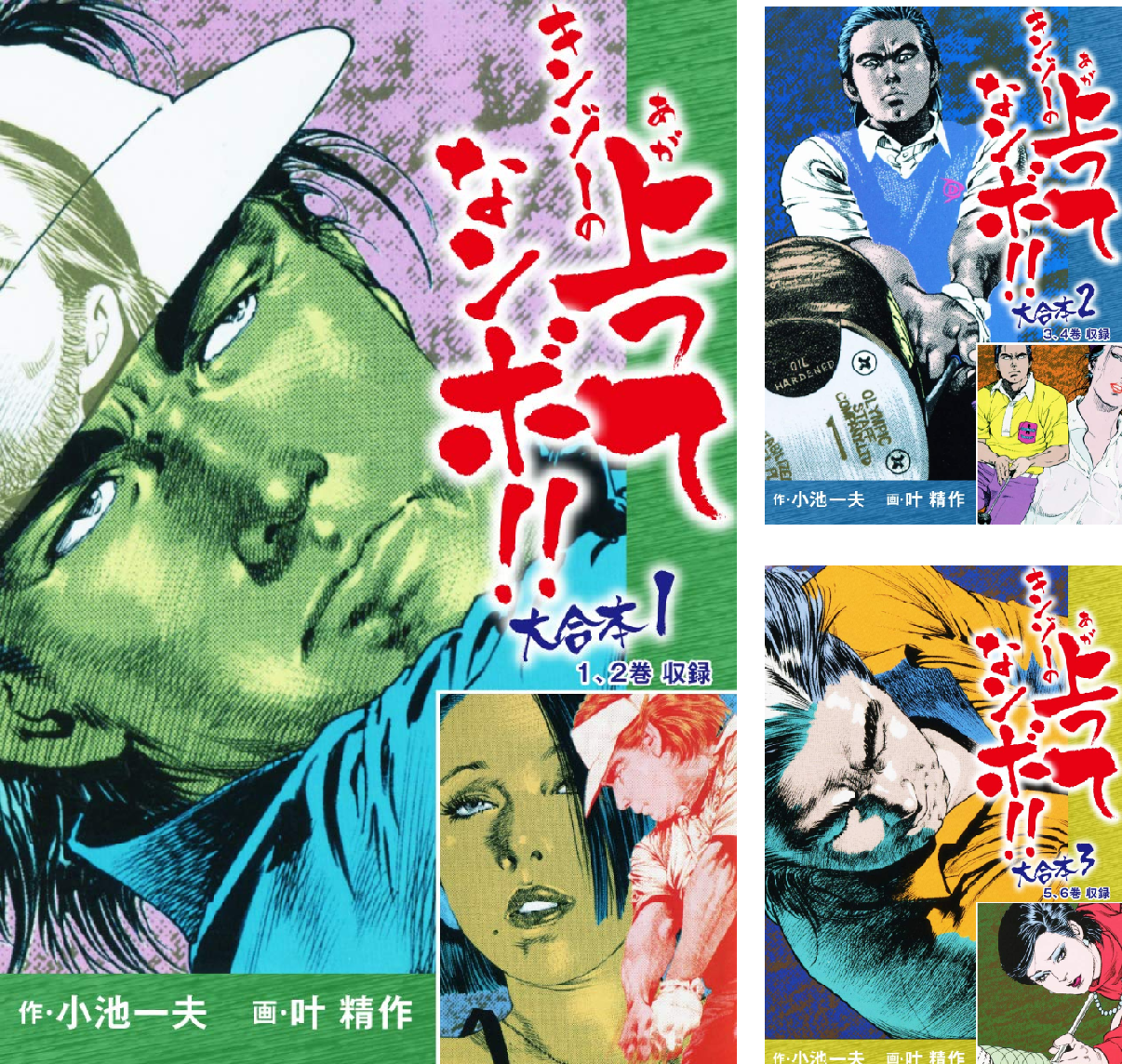 上がってナンボ　全巻セット キンゾーの上がってナンボ 大合本 (全4巻) Kindle版