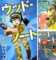 ウッド・ノート (全8巻) Kindle版