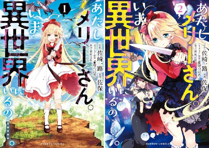 あたしメリーさん。いま異世界にいるの……。