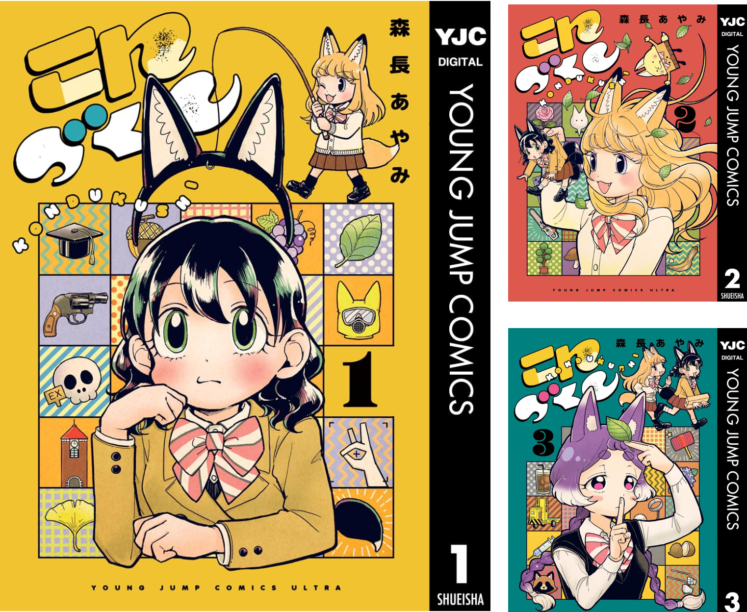 こんづくし (全3巻) Kindle版