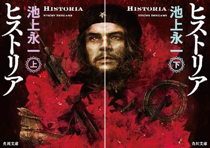 ヒストリア 上 (角川文庫) | 池上 永一 | 日本の小説・文芸 | Kindleストア | Amazon