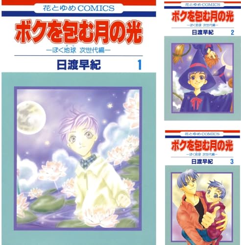 ボクを包む月の光−ぼく地球(タマ)次世代編−