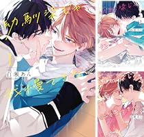 百瀬あん　幼馴染じゃ我慢できない 全3巻＋ドラマCD Amazon.co.jp: 幼馴染じゃ我慢できない 3【コミックス版】【限定