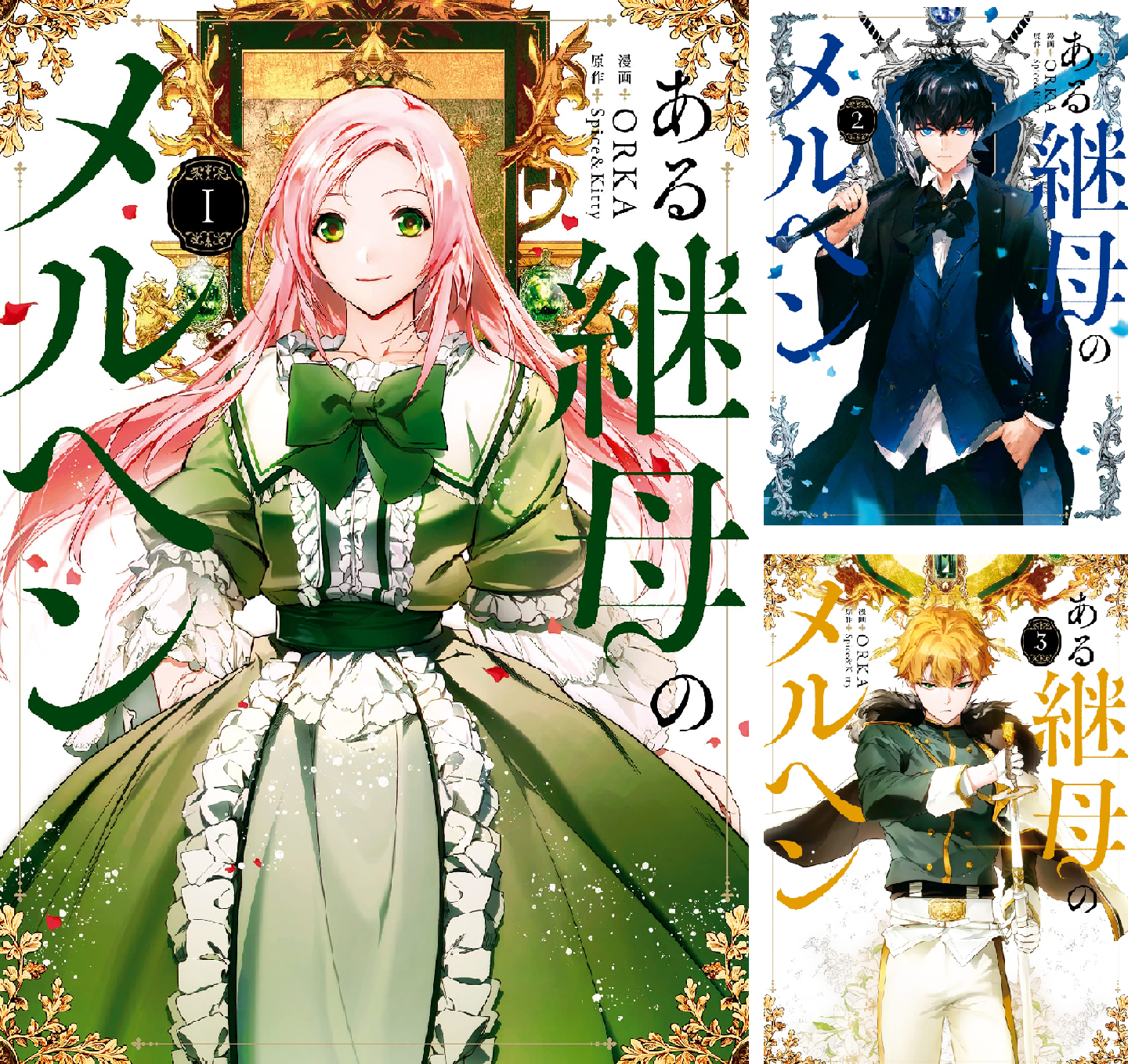 ある継母のメルヘン9まで ある継母のメルヘン 5 by ORKA | Goodreads