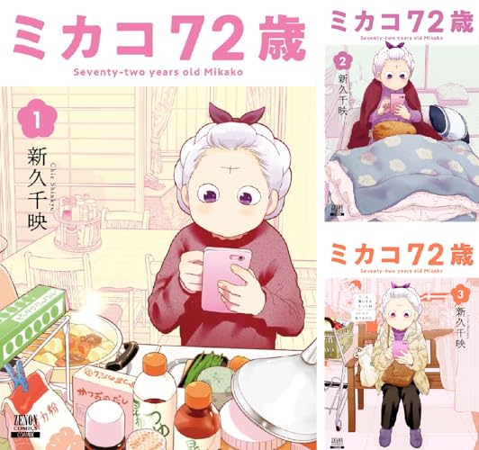 ミカコ72歳