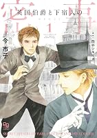 Amazon.co.jp: 英国伯爵と下宿人の密事 2【電子限定特典付】 (enigma