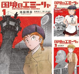 国境のエミーリャ (全2巻) Kindle版