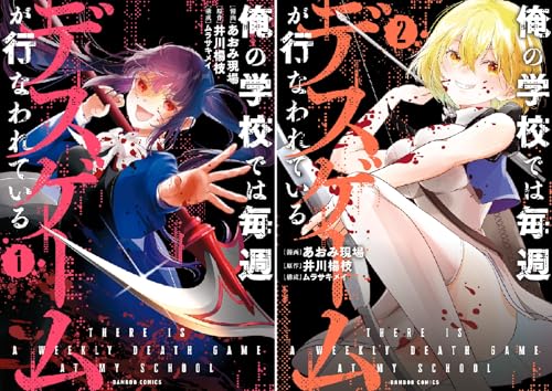 俺の学校では毎週デスゲームが行なわれている