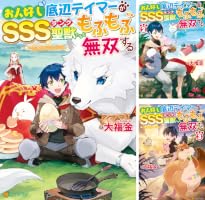 お人好し底辺テイマーがSSSランク聖獣たちともふもふ無双する (全4巻