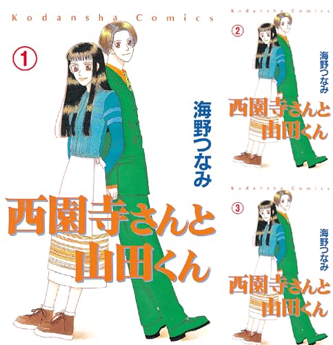 西園寺さんと山田くん 分冊版