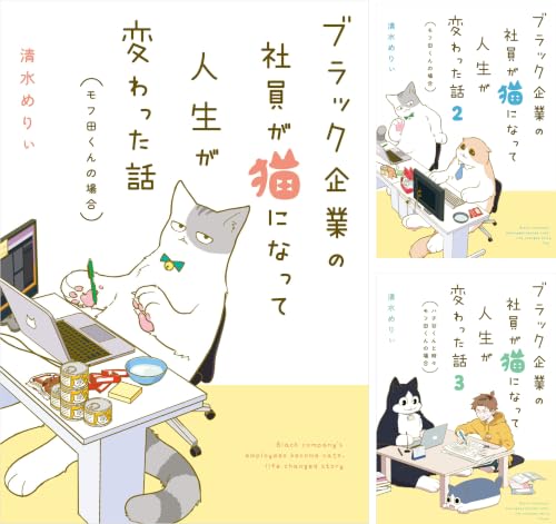 ブラック企業の社員が猫になって人生が変わった話