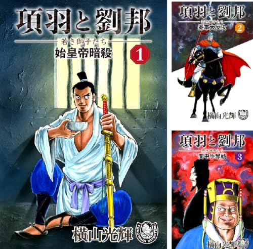 横山光輝生誕90周年記念電子出版「Selected Works」 項羽と劉邦ー若き獅子たちー