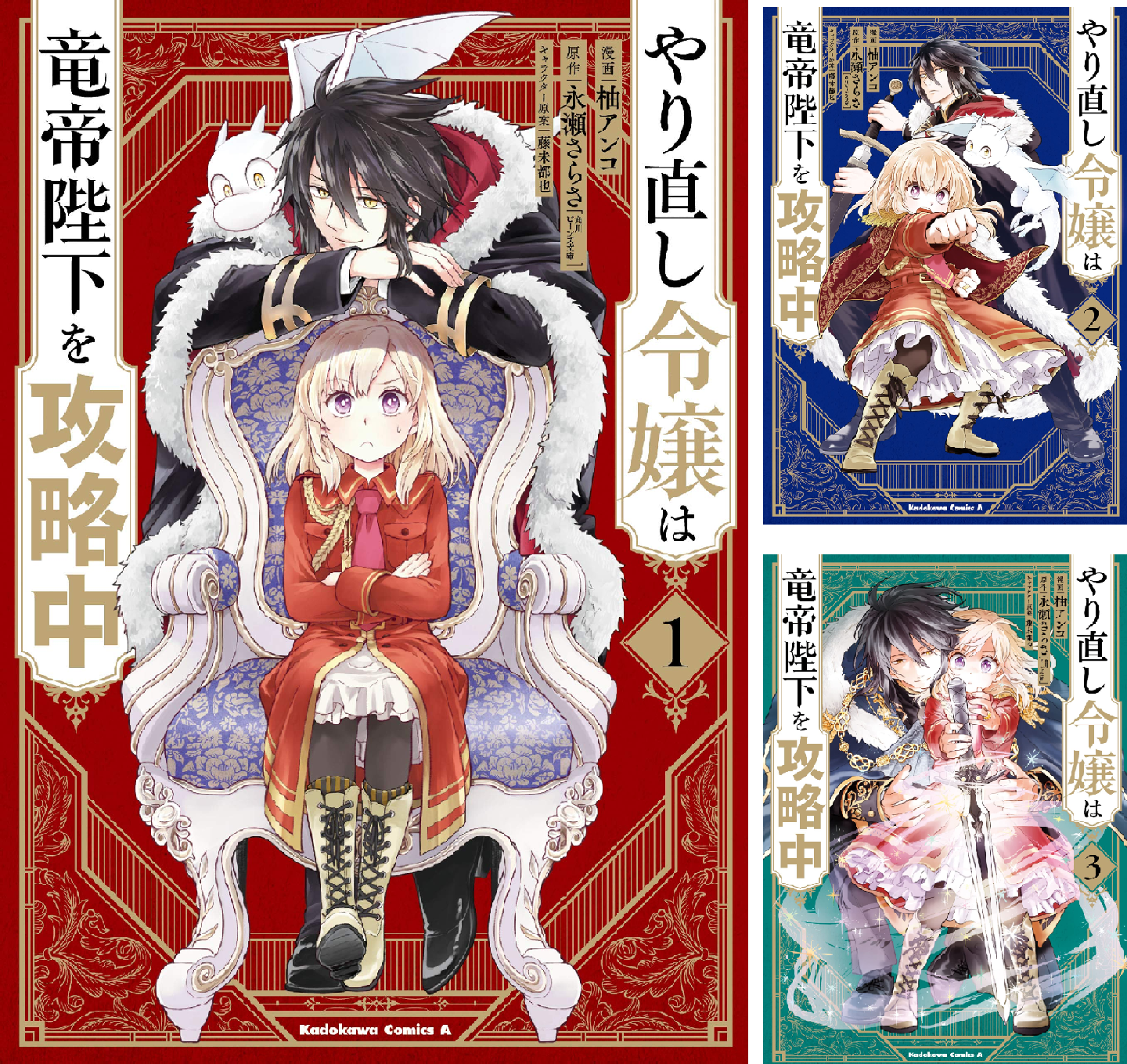 やり直し令嬢は竜帝陛下を攻略中 (全10巻) Kindle版