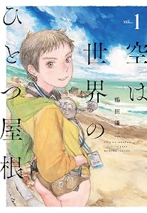 空は世界のひとつ屋根 (全1巻) Kindle版
