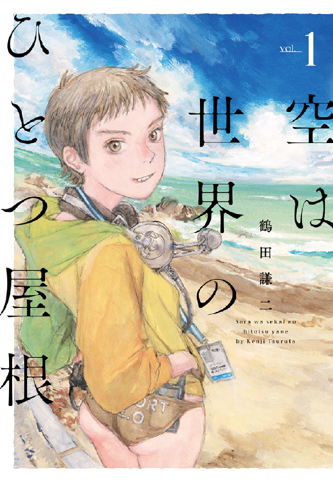 空は世界のひとつ屋根 (全1巻) Kindle版