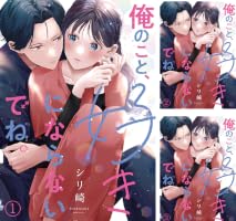 俺のこと、好きにならないでね。 (全14巻) Kindle版