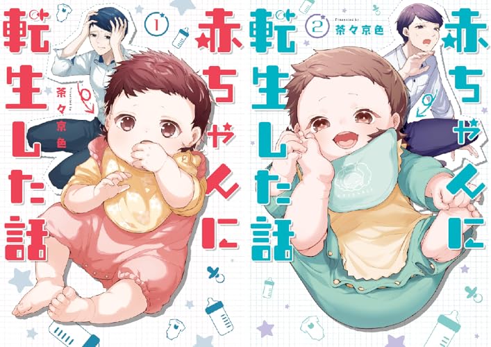 赤ちゃんに転生した話