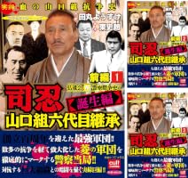 司忍 山口組六代目継承＜誕生編＞弘道会VS警察闘争史【前編】 (全3巻