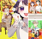 文豪ナツメは料理人が嫌い