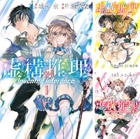 ●月刊少年マガジンR 2015年 1号 創刊号 ●新連載 虚構推理 城平京 虚構推理（20） - マンガ（漫画） 片瀬茶柴/城平京（少年マガジンR