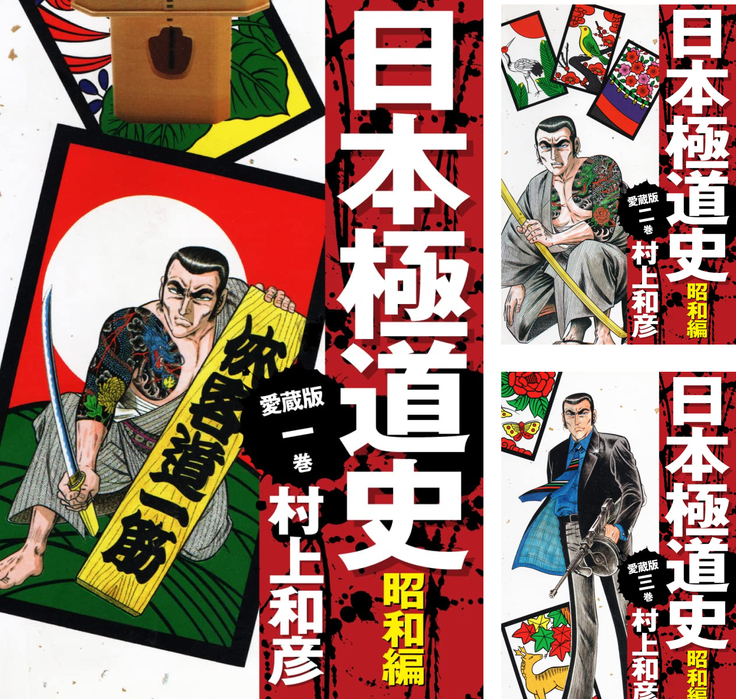 愛蔵版 日本極道史 昭和編 (全23巻) Kindle版