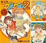 魔法陣グルグル２