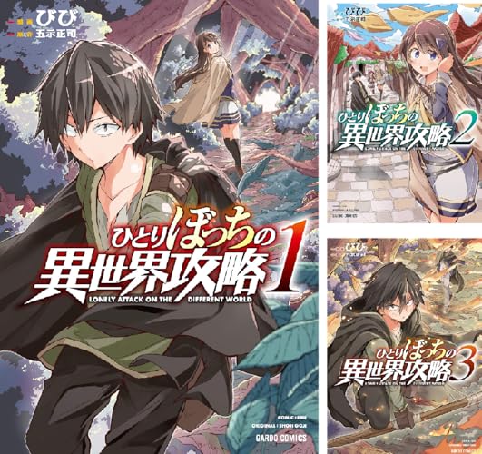 ひとりぼっちの異世界攻略