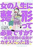 女の人生に整形って必要ですか?~美容整形の裏側がカオスだった話~