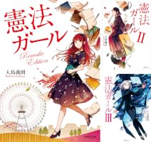 憲法ガール (全3巻) Kindle版