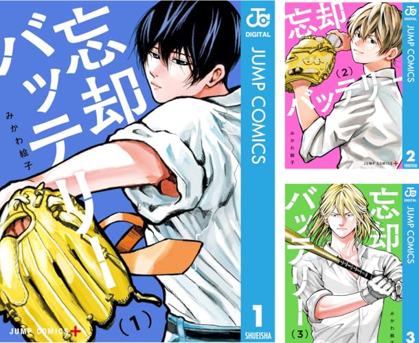 忘却バッテリー