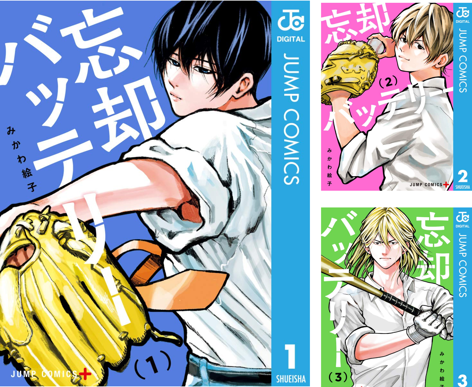 忘却バッテリー