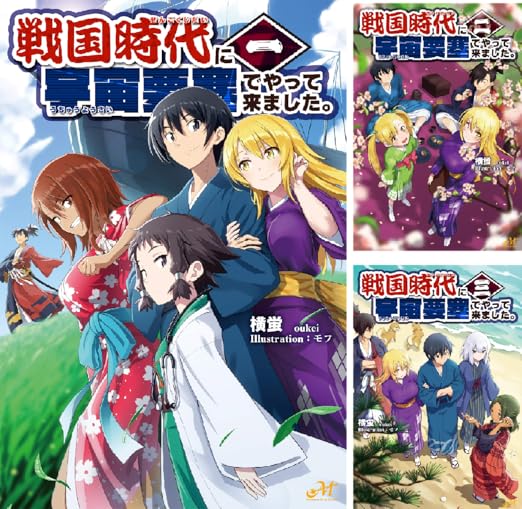 戦国時代に宇宙要塞でやって来ました 横蛍 モフ Amazon Co Uk