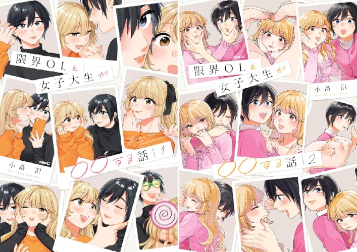 限界OLと女子大生が〇〇する話