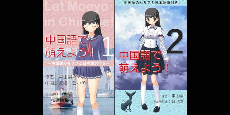 中国語で萌えよう 全2巻 Kindle版 中国語で萌えよう 全2巻 Kindle版